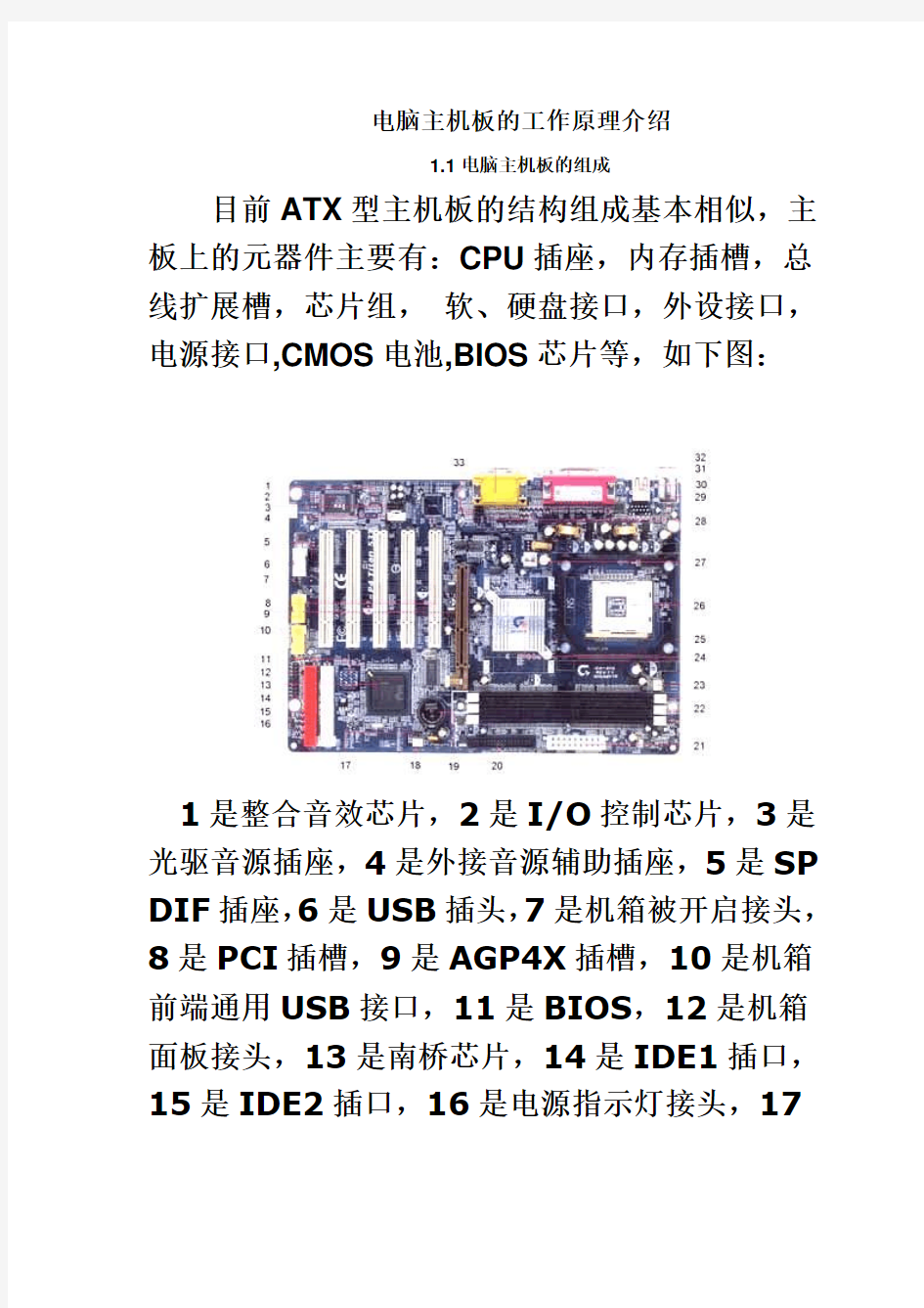 电脑主机板的工作原理介绍