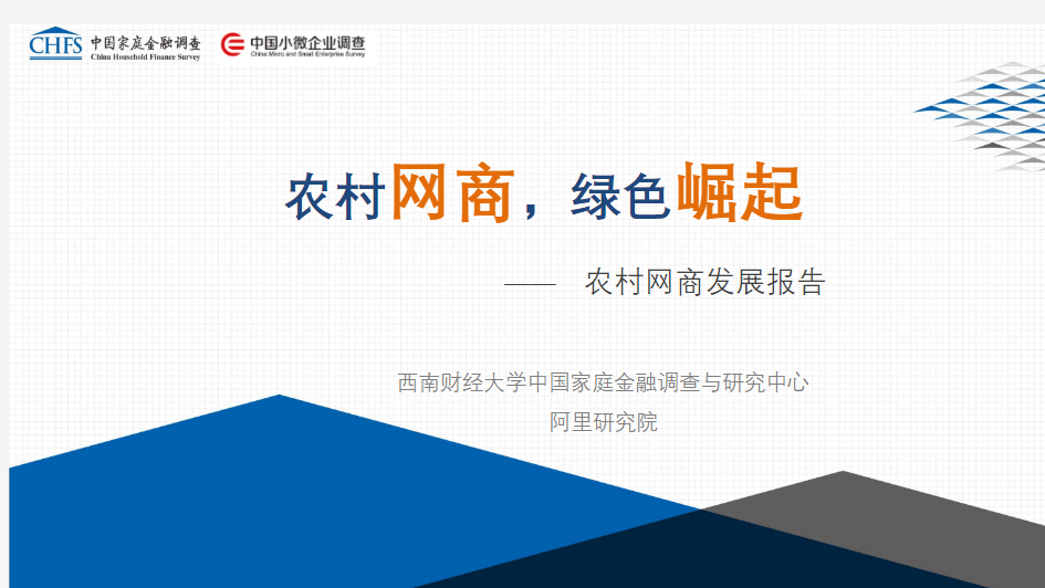 西南财经大学中国家庭金融调查与研究中心联合阿里研究院发布 《农村网商发展研究报告 》