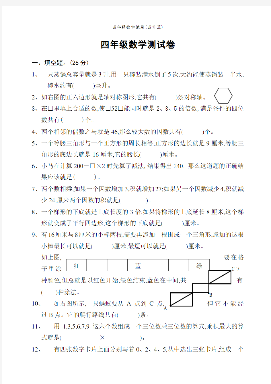 四年级数学试卷(四升五)