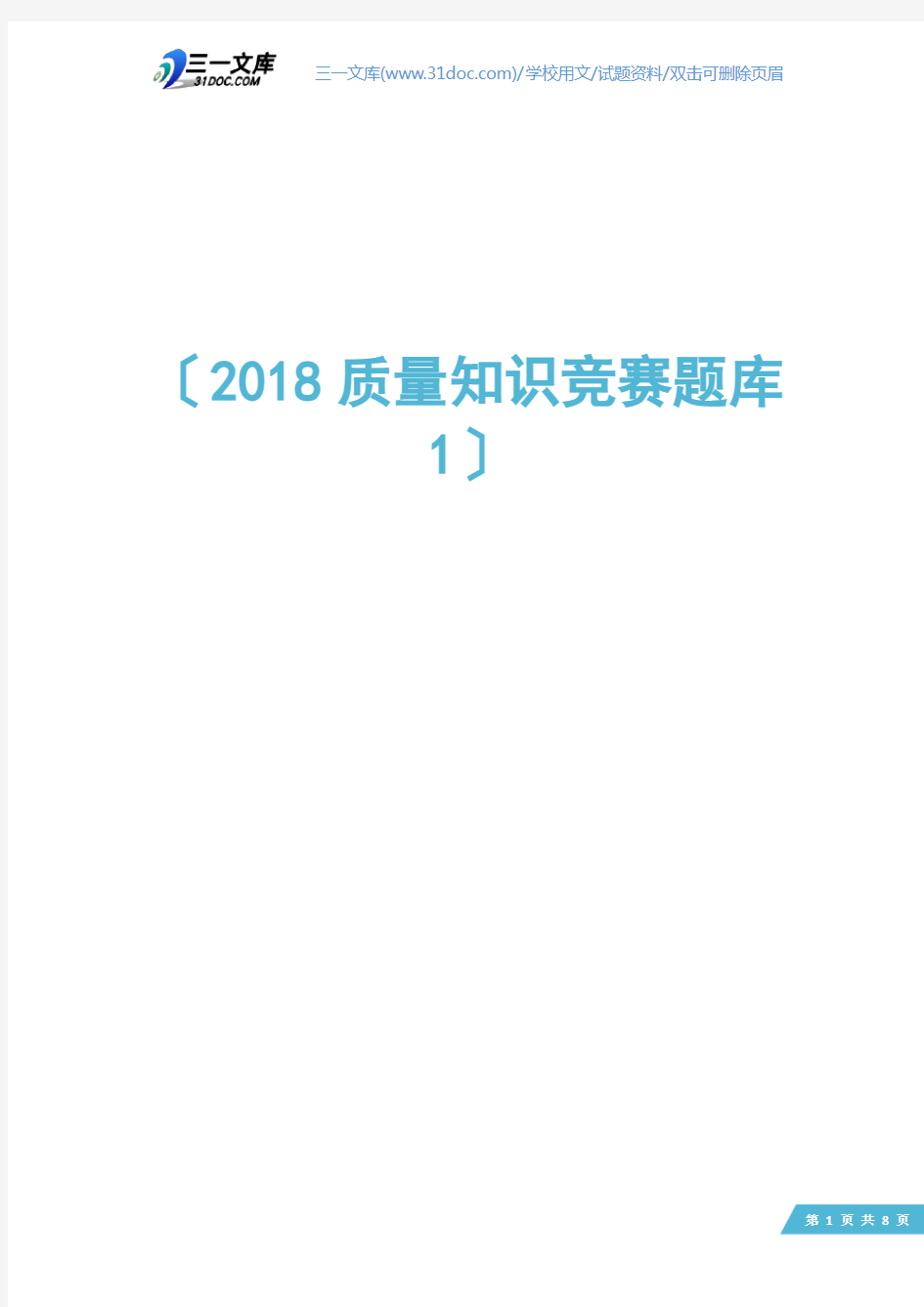 2018质量知识竞赛题库1