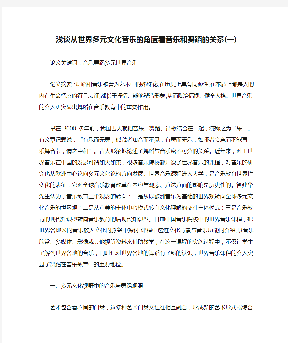 浅谈从世界多元文化音乐的角度看音乐和舞蹈的关系(一)