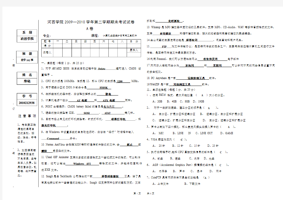 计算机组装维护与常用工具软件考试含答案.