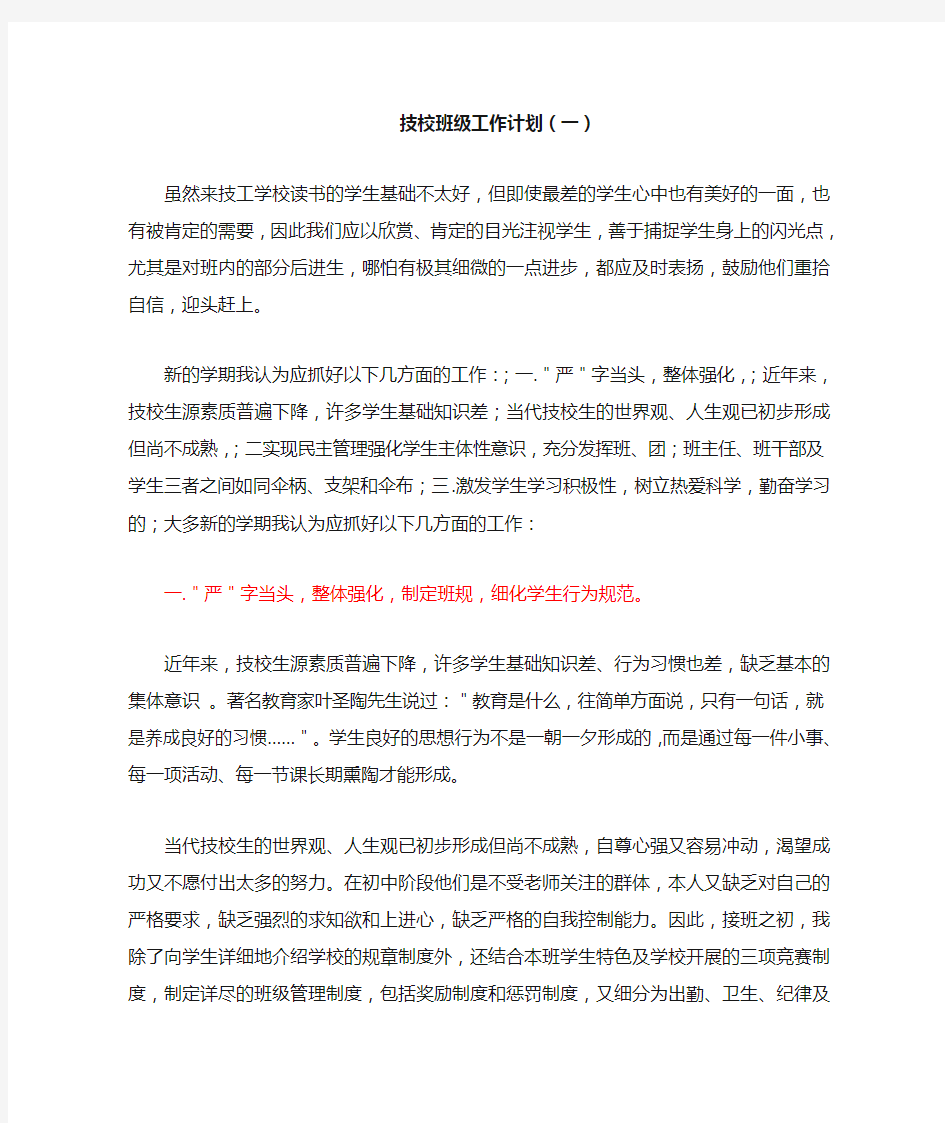 技校班级工作计划(一)