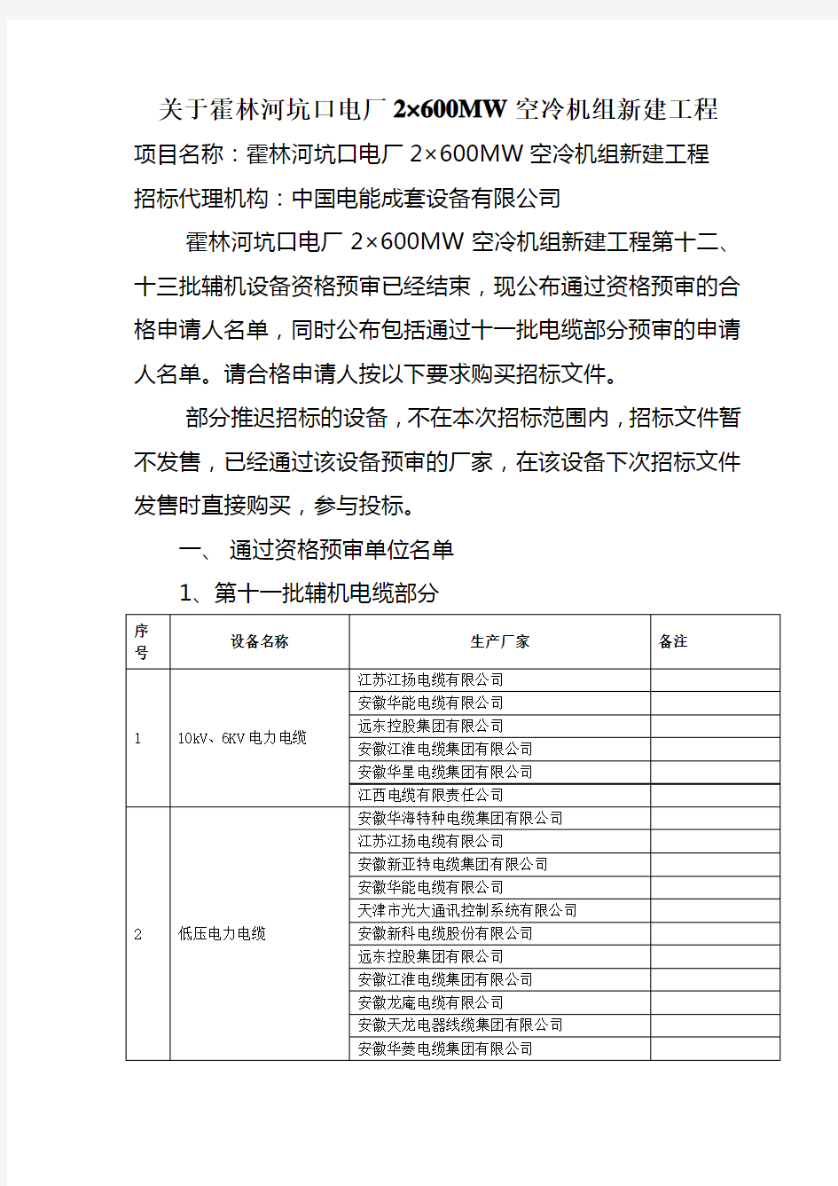 关于霍林河坑口电厂2×600MW空冷机组新建工程