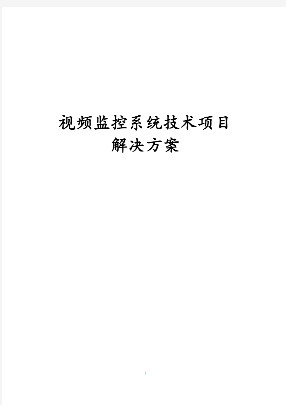 视频监控系统技术项目解决方案