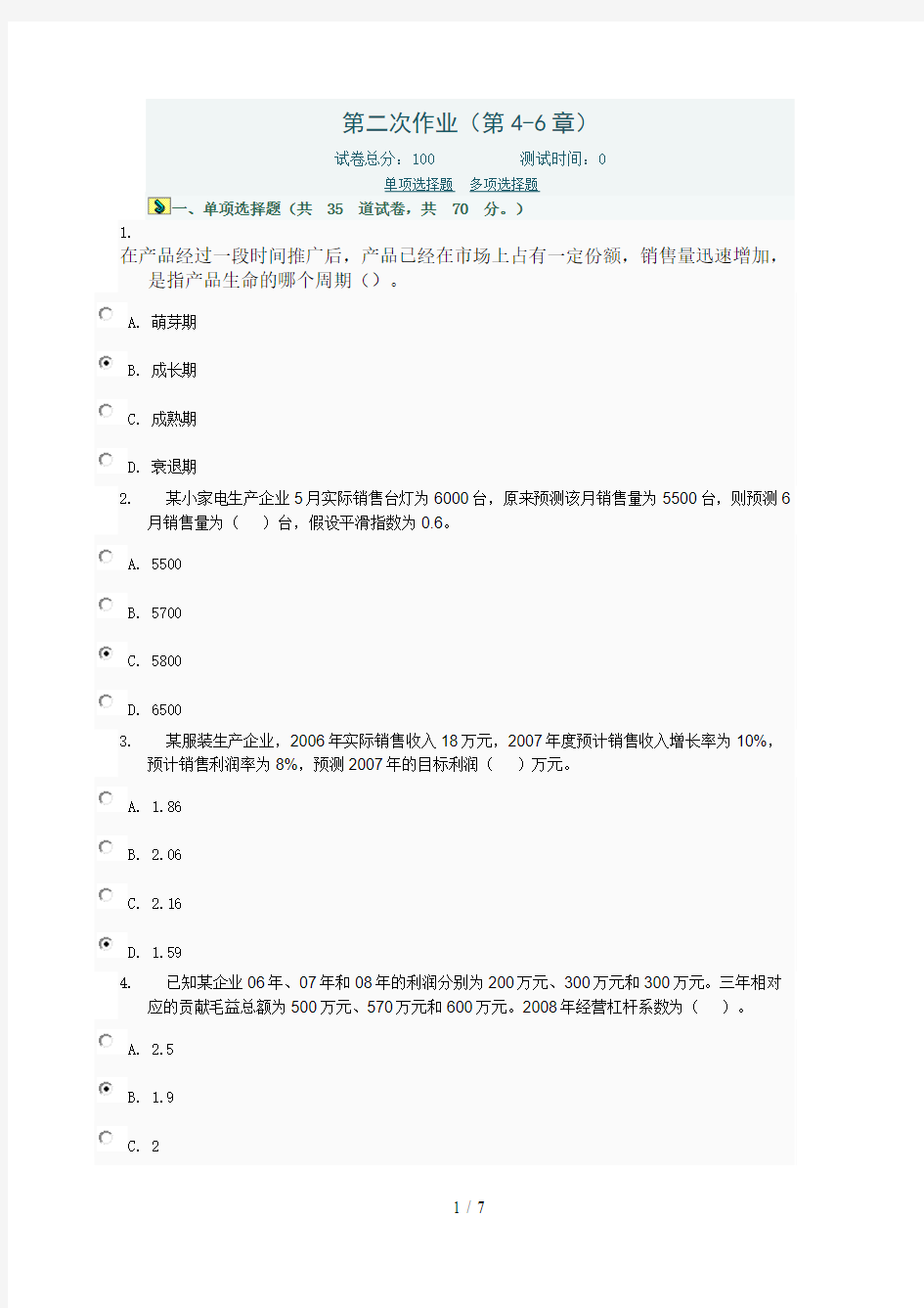 管理会计形考第二次作业(第章)电大网络考试答案