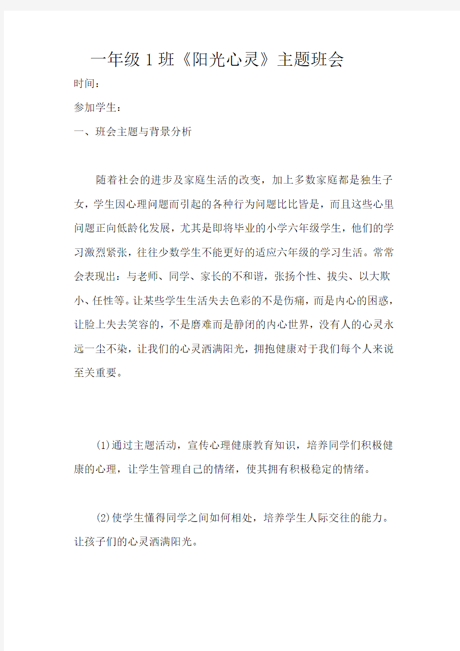 心理健康主题班会设计方案