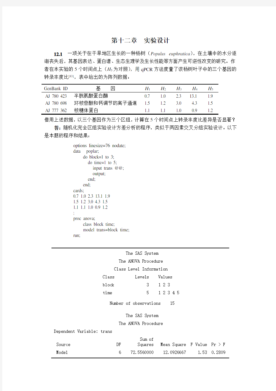 生物统计学(第3版)杜荣骞 课后习题答案 第十二章  实验设计