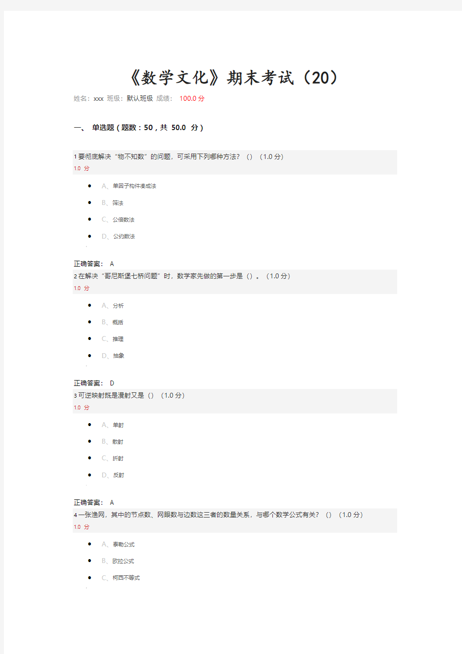 2016年11月尔雅《数学文化》期末考试100分