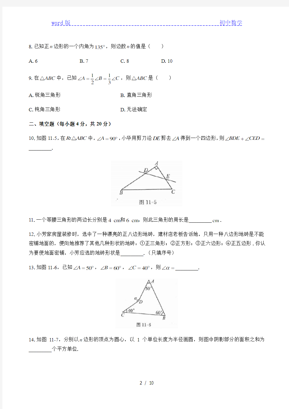 人教版初中数学八年级上册 第十一章 三角形 综合测试 