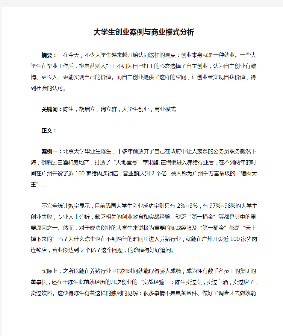 大学生创业案例与商业模式分析