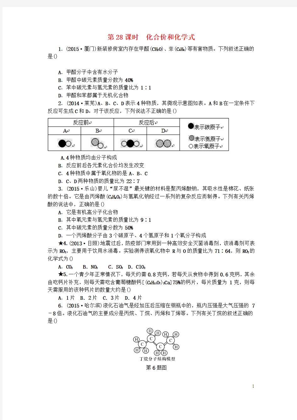 浙江省中考科学第一轮总复习第三篇物质科学(二)第课时化合价和化学式作业讲义