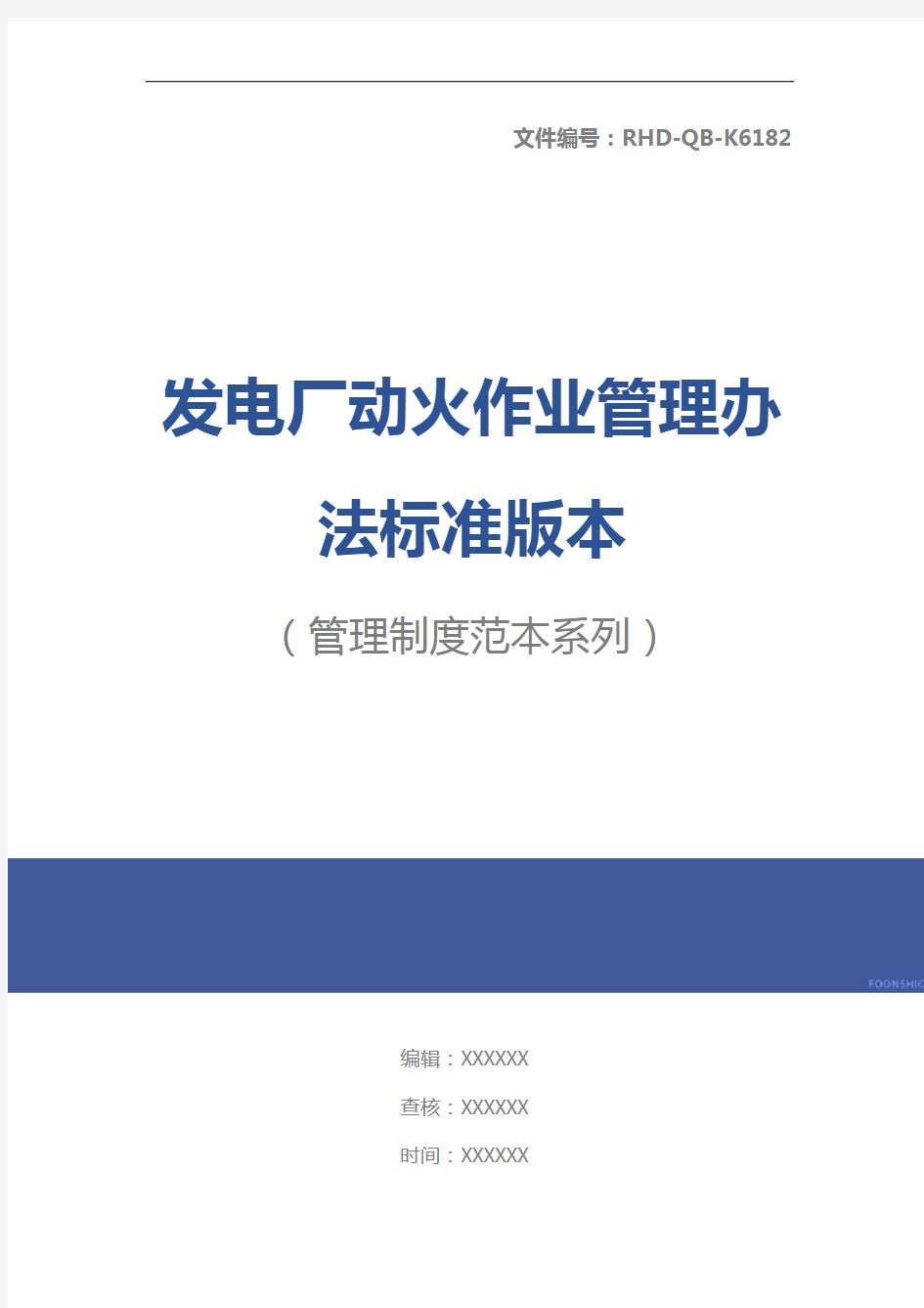 发电厂动火作业管理办法标准版本