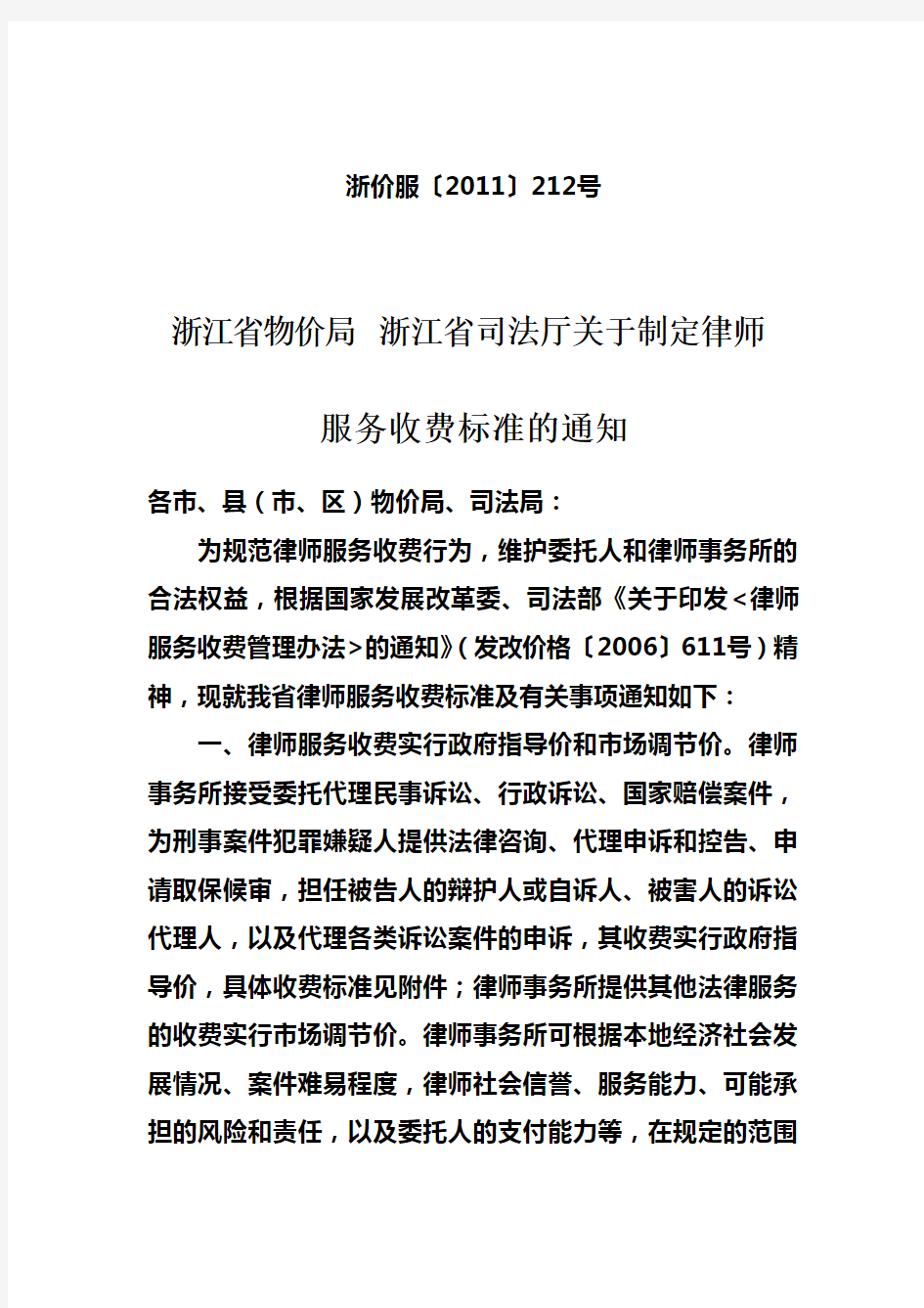 浙江省律师收费服务标准(2011年8月1日执行)