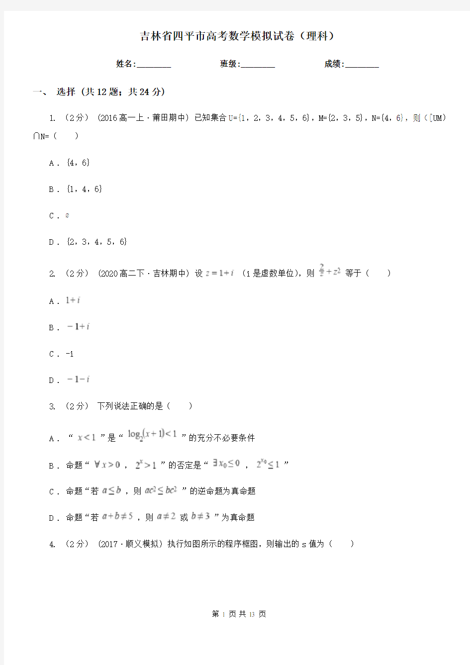 吉林省四平市高考数学模拟试卷(理科)