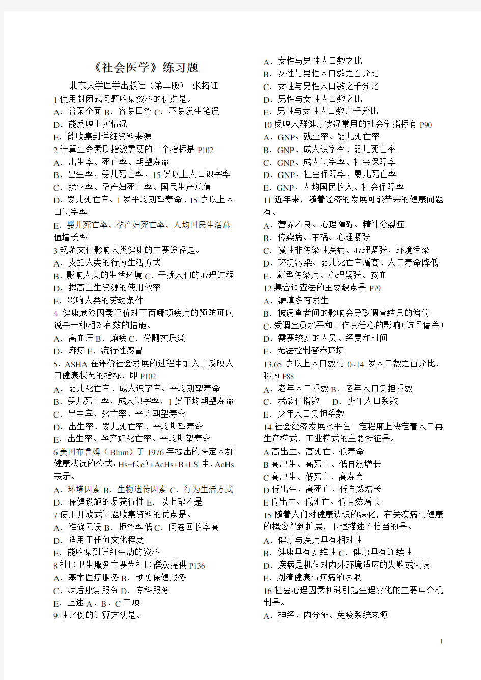 社会医学练习题人才评价已.doc