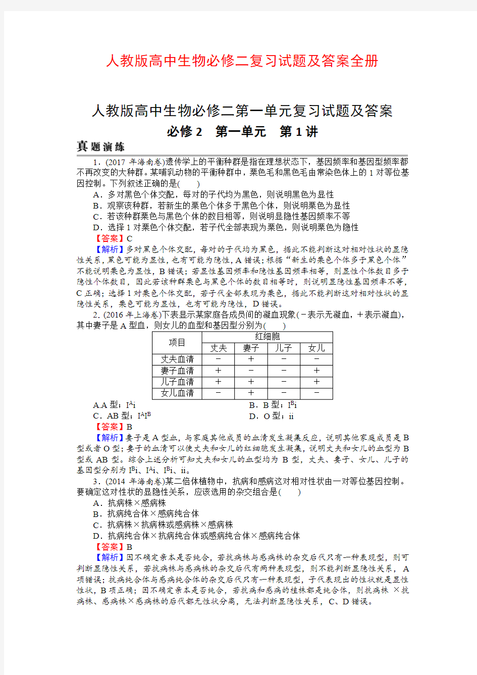 人教版高中生物必修二复习试题及答案全册