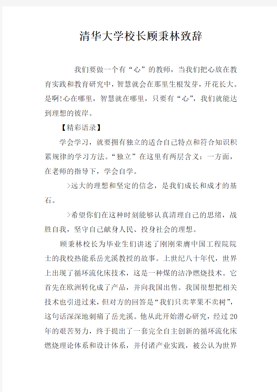 清华大学校长顾秉林致辞