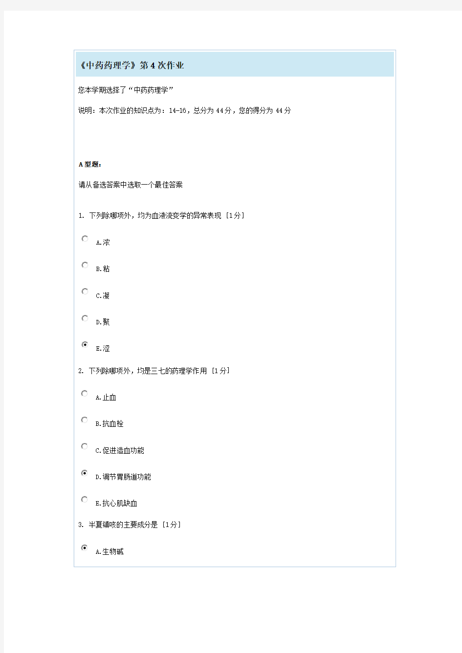 中药药理学第4次作业