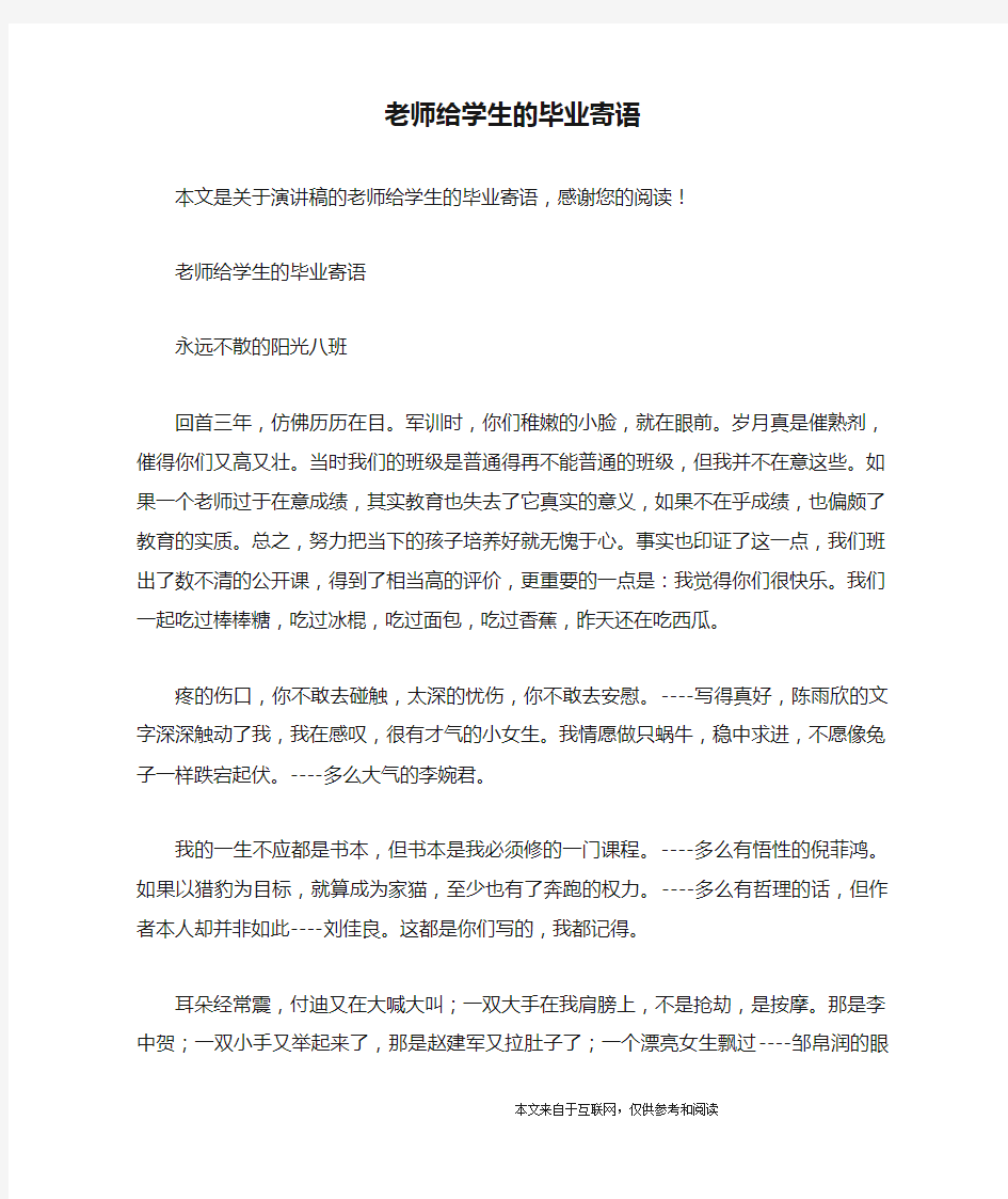 老师给学生的毕业寄语_演讲稿