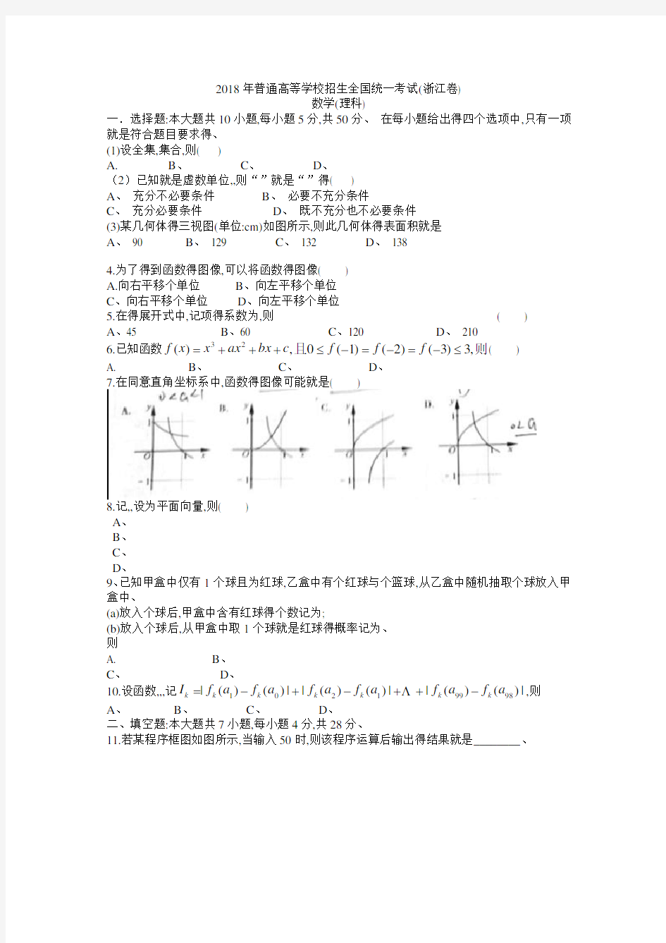 2018年浙江高考理科数学试题含答案(Word版)