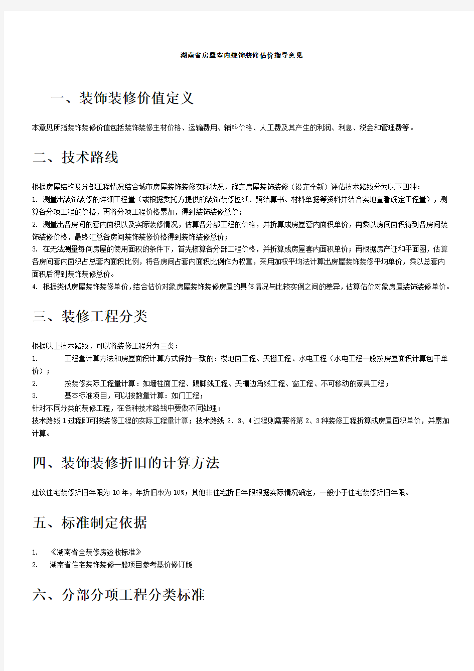 湖南省房屋室内装饰装修估价指导意见