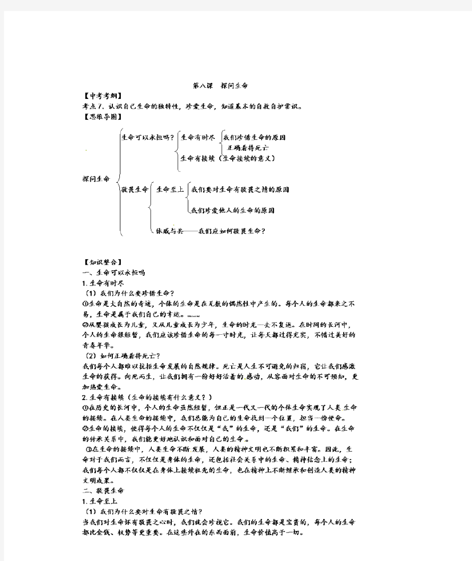 人教版七年级政治上册第八课探问生命知识点(含答案)