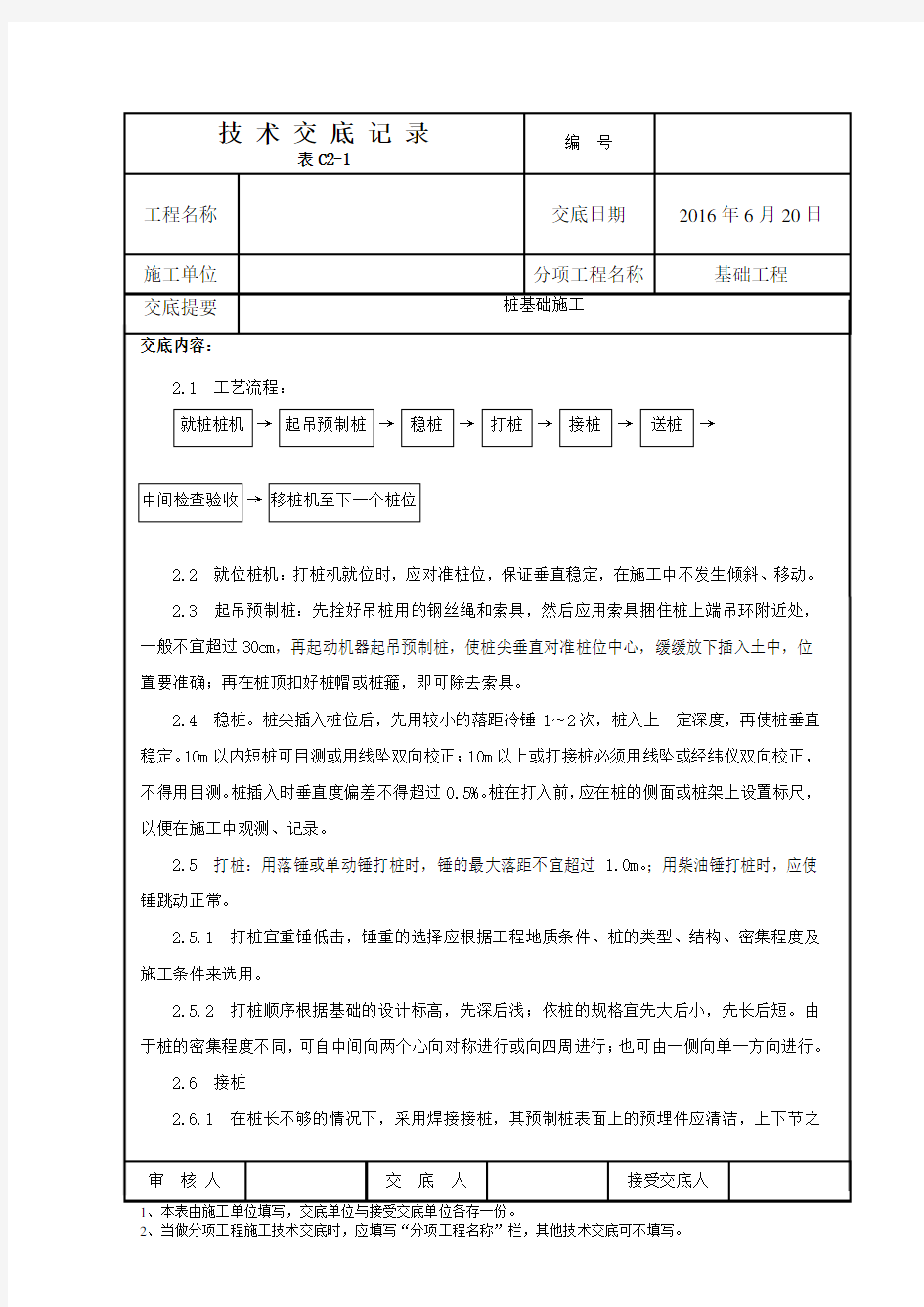 钢筋混凝土预制桩施工技术交底