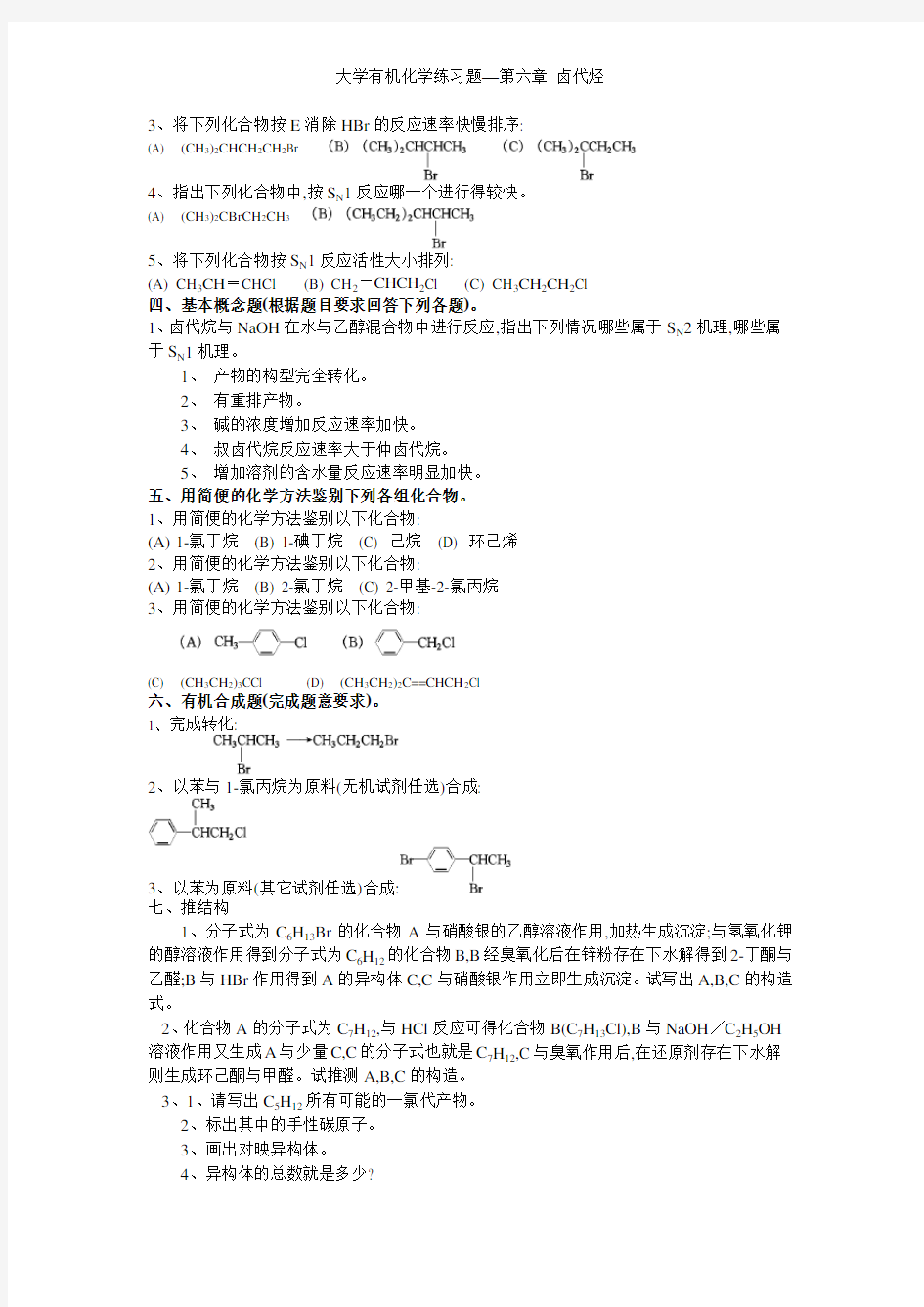 大学有机化学练习题—第六章 卤代烃