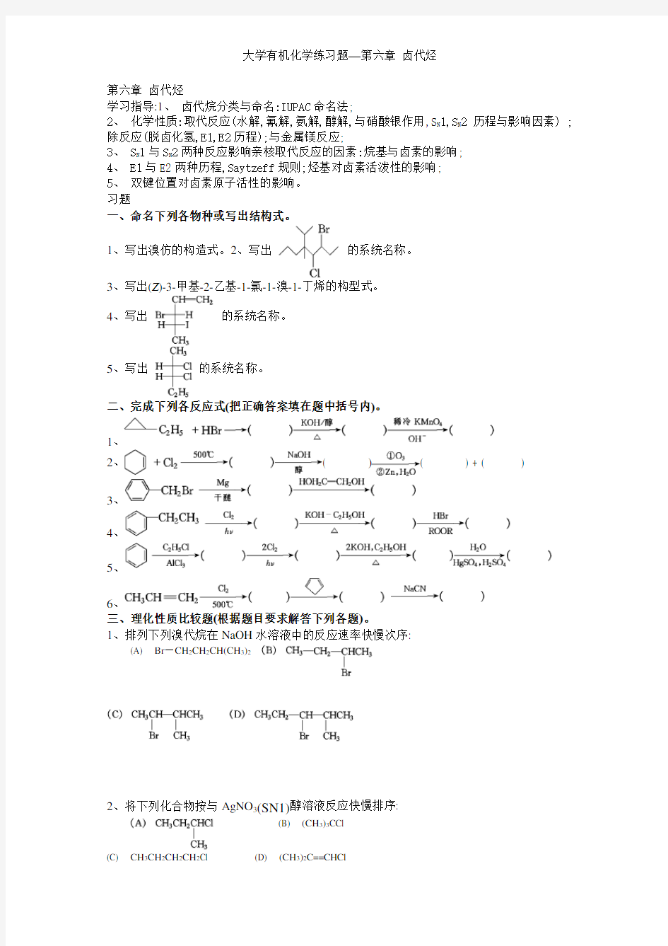 大学有机化学练习题—第六章 卤代烃