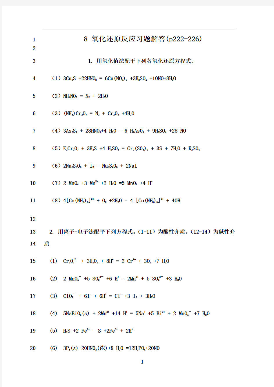 最新基础化学李保山第二版8 氧化还原反应习题答案