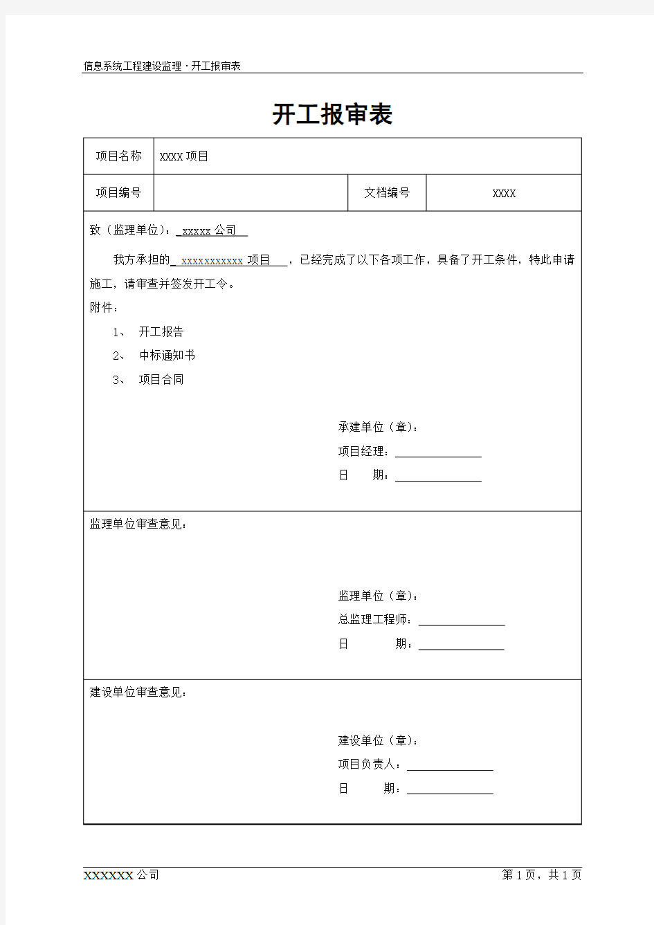 项目开工报审表模板