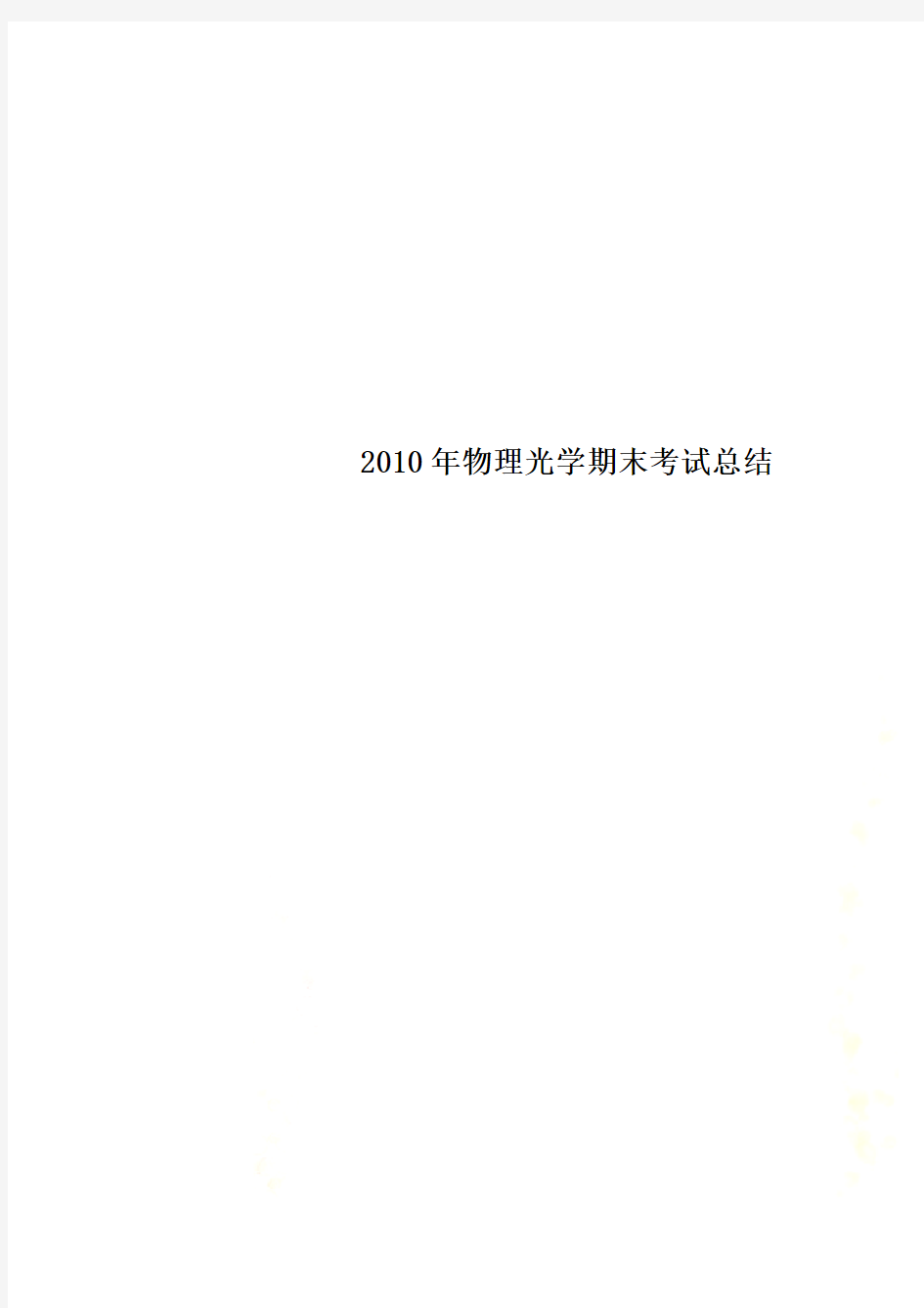 2010年物理光学期末考试总结