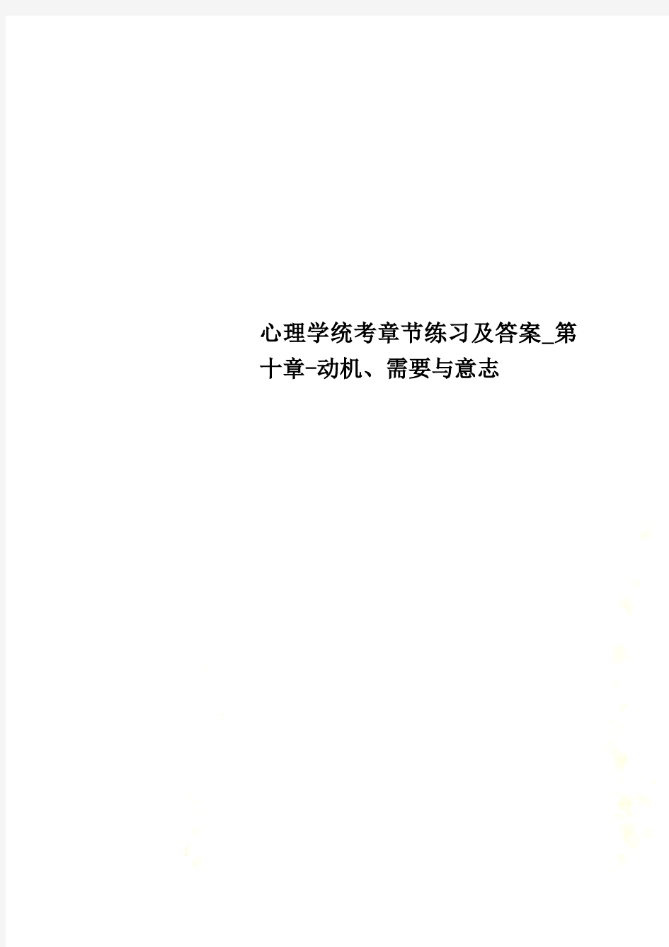 心理学统考章节练习及答案_第十章-动机、需要与意志