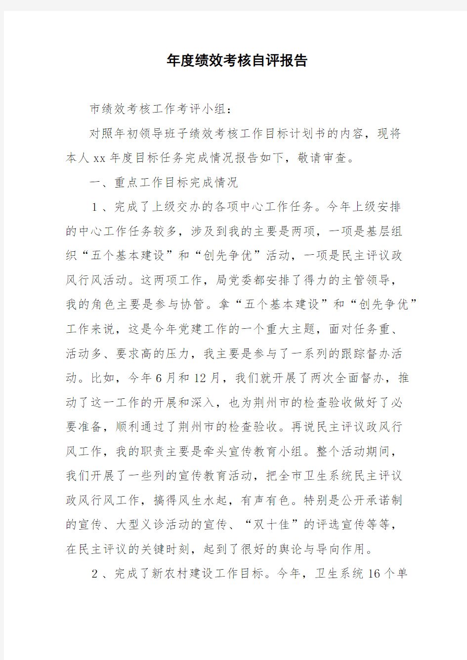 年度绩效考核自评报告