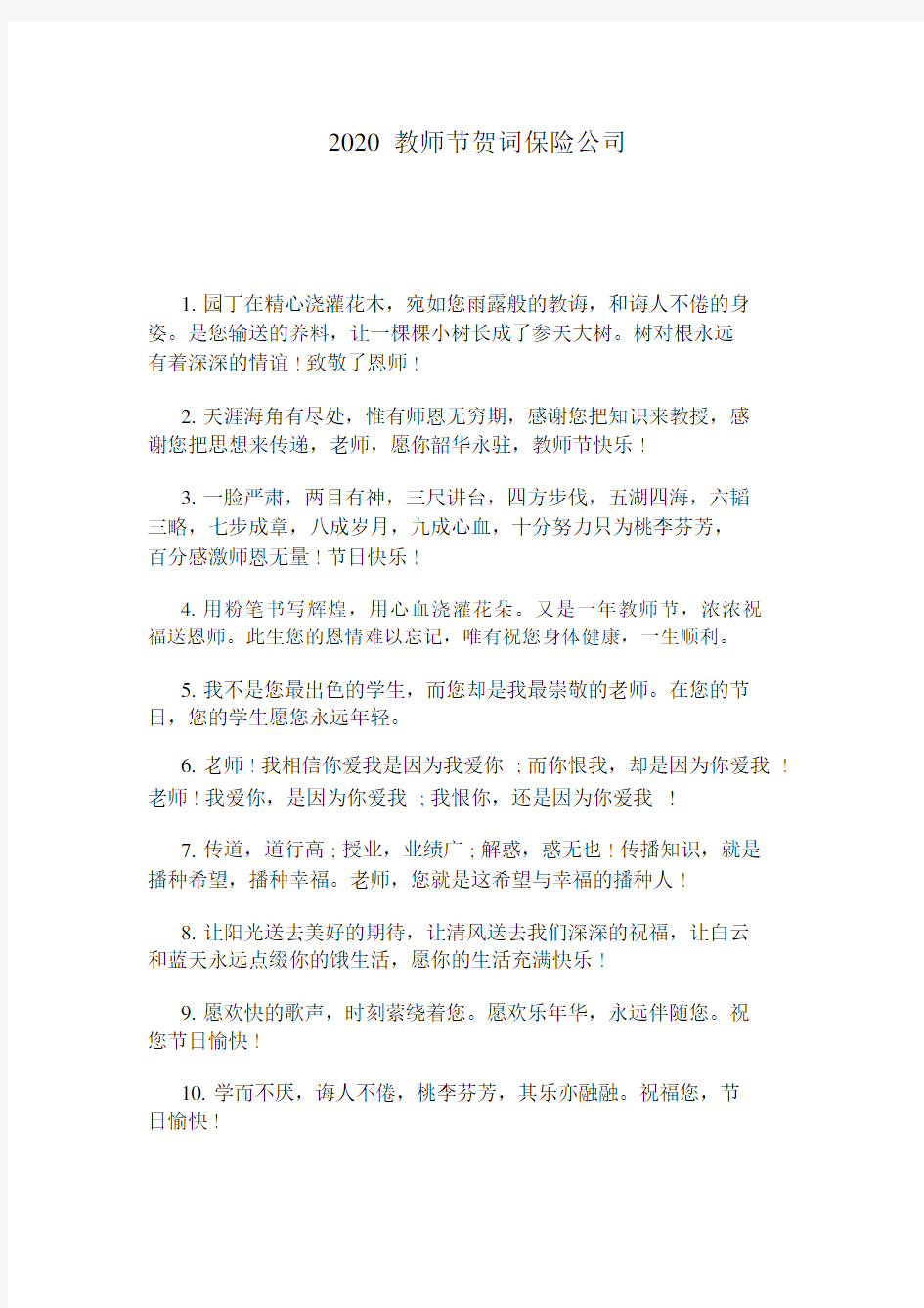 2020教师节贺词保险公司.docx