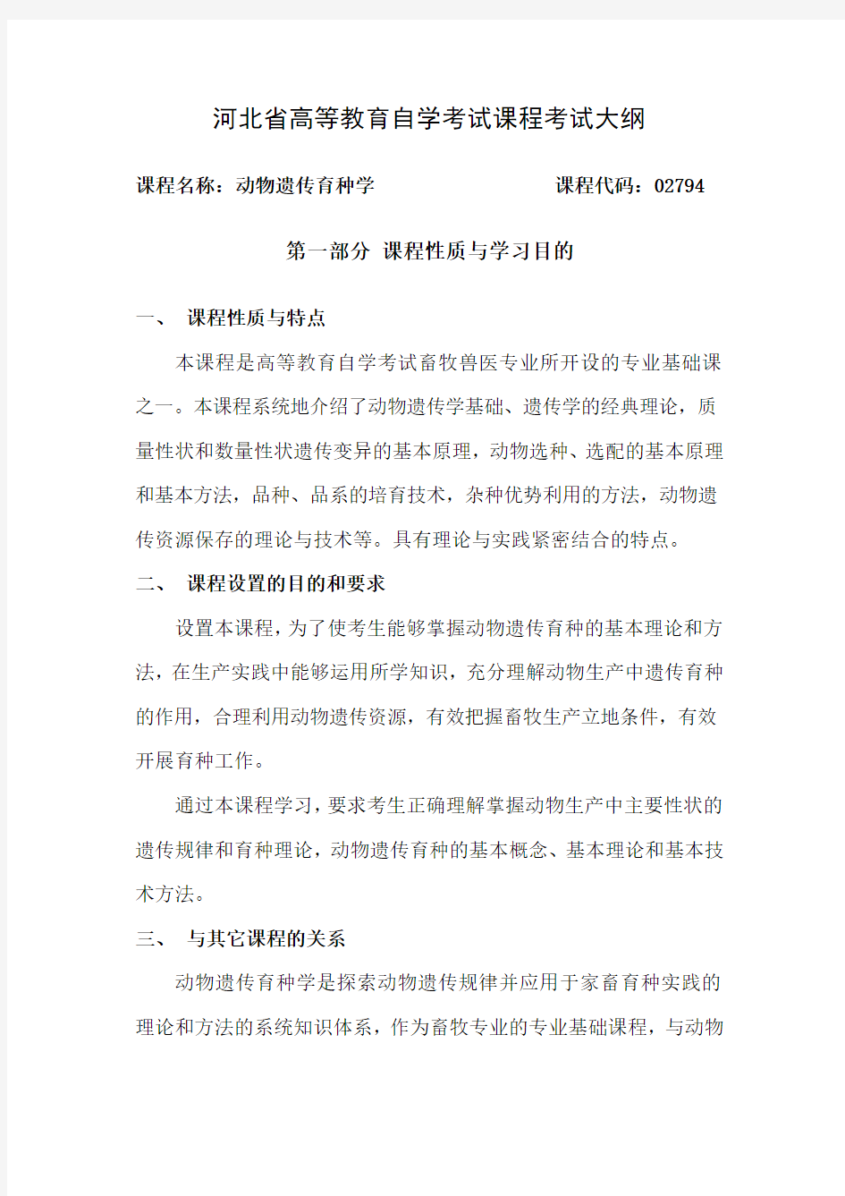 河北省高等教育自学考试课程考试大纲