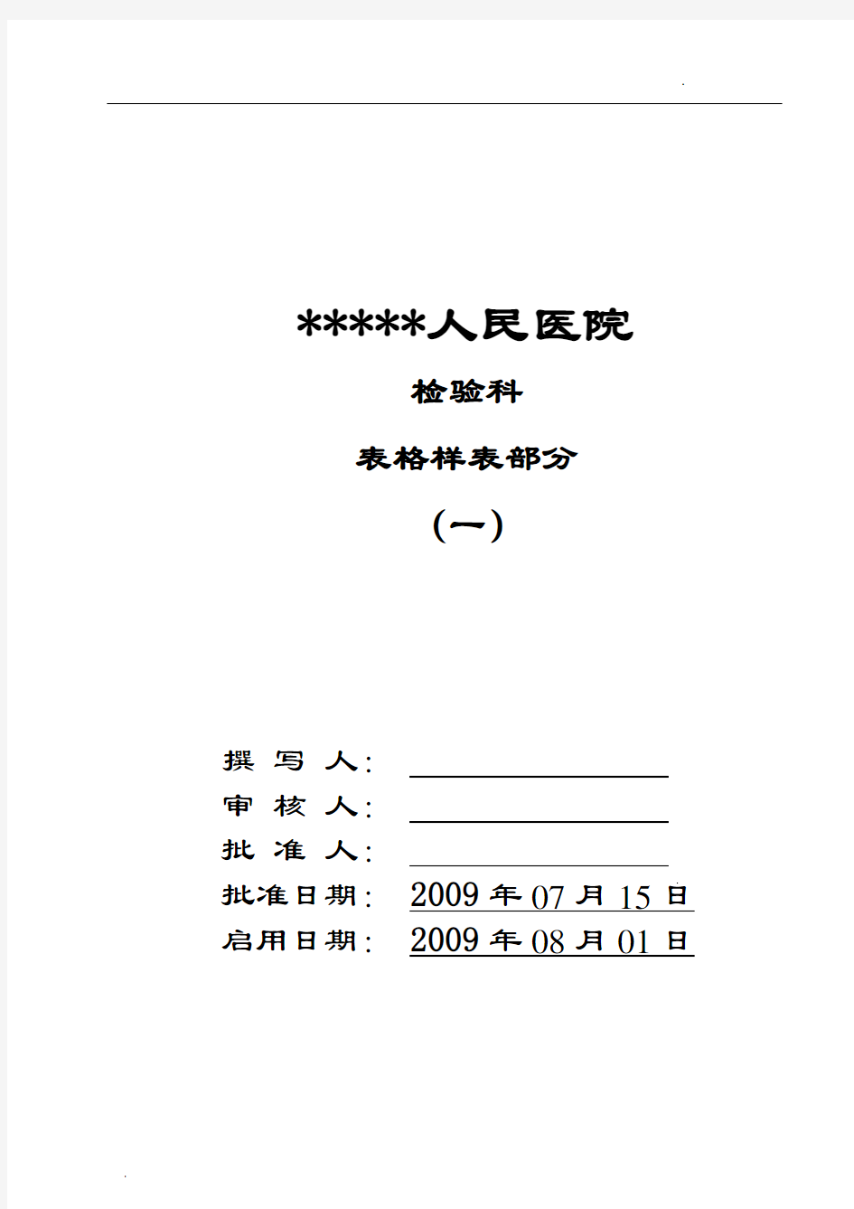 最全的检验科表格