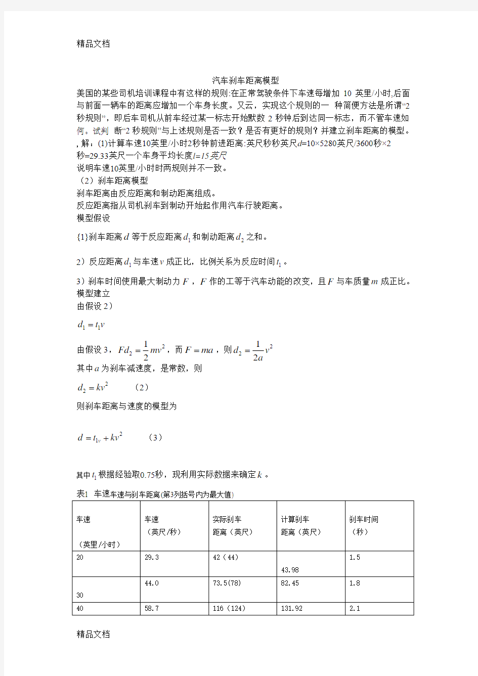 最新汽车刹车距离模型(数学建模)