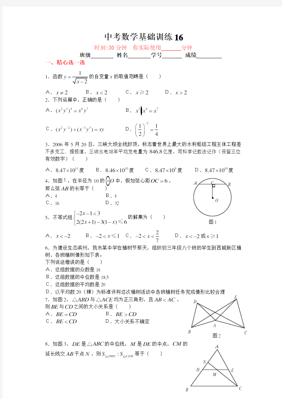 中考数学基础训练16