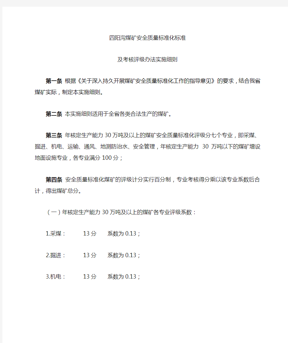 煤矿安全质量标准化标准及考核评级办法实施细则