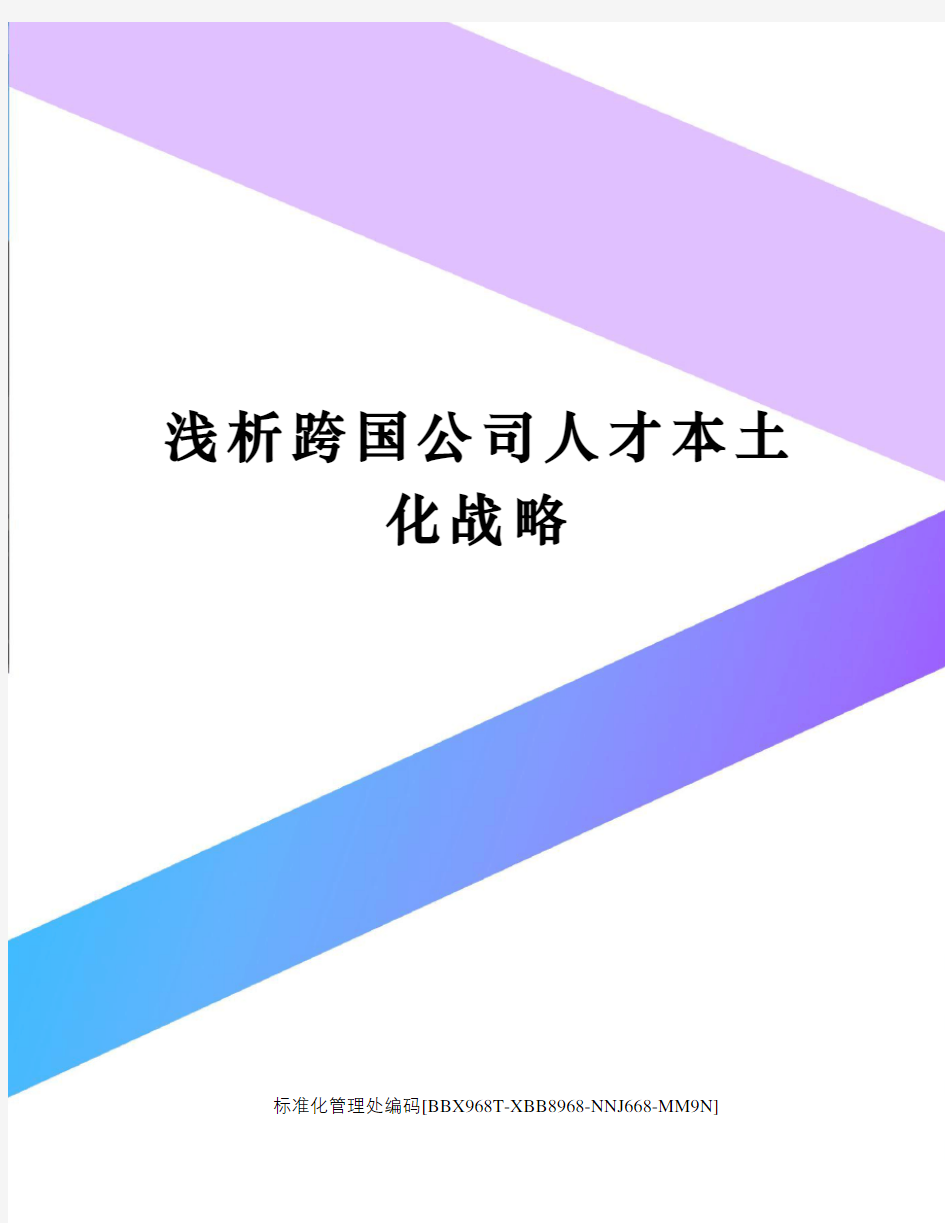 浅析跨国公司人才本土化战略