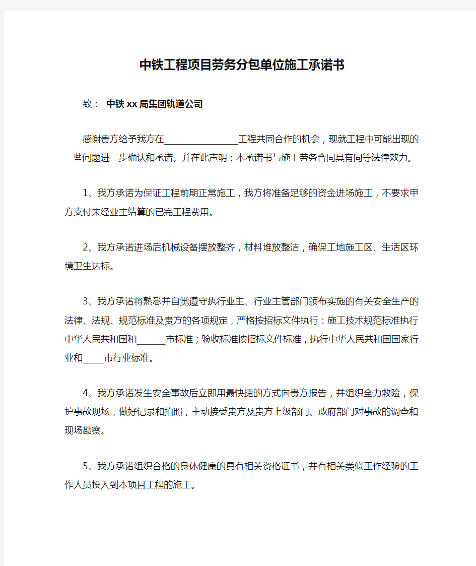 中铁工程项目劳务分包单位施工承诺书