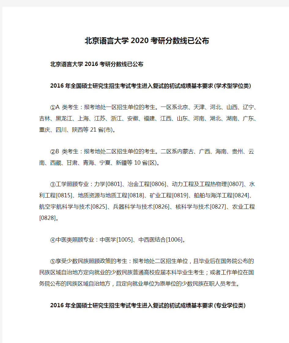 北京语言大学2020考研分数线已公布