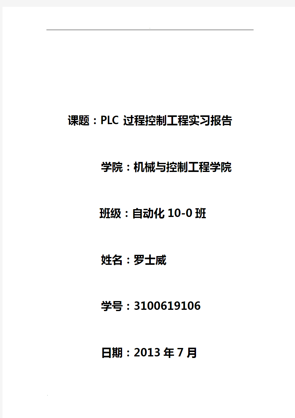 桂林理工大学PLC过程控制工程实习报告