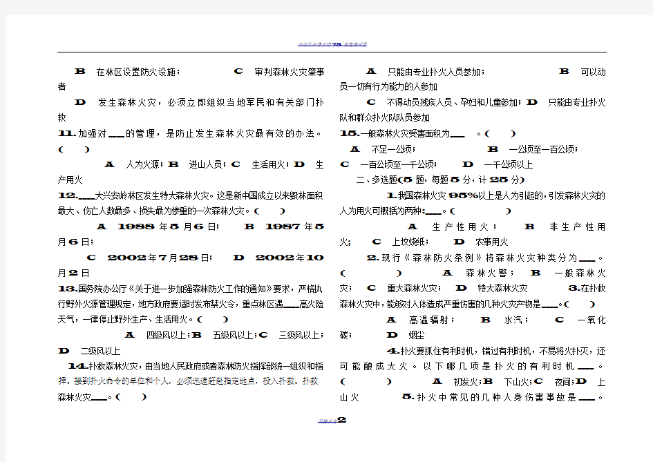 小学生森林防火知识竞答试卷