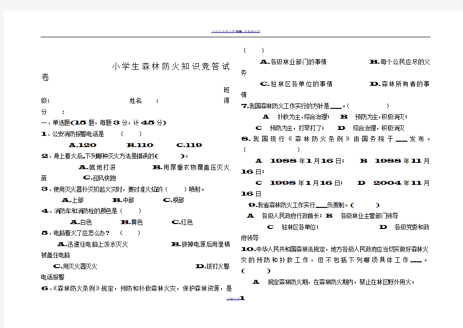 小学生森林防火知识竞答试卷