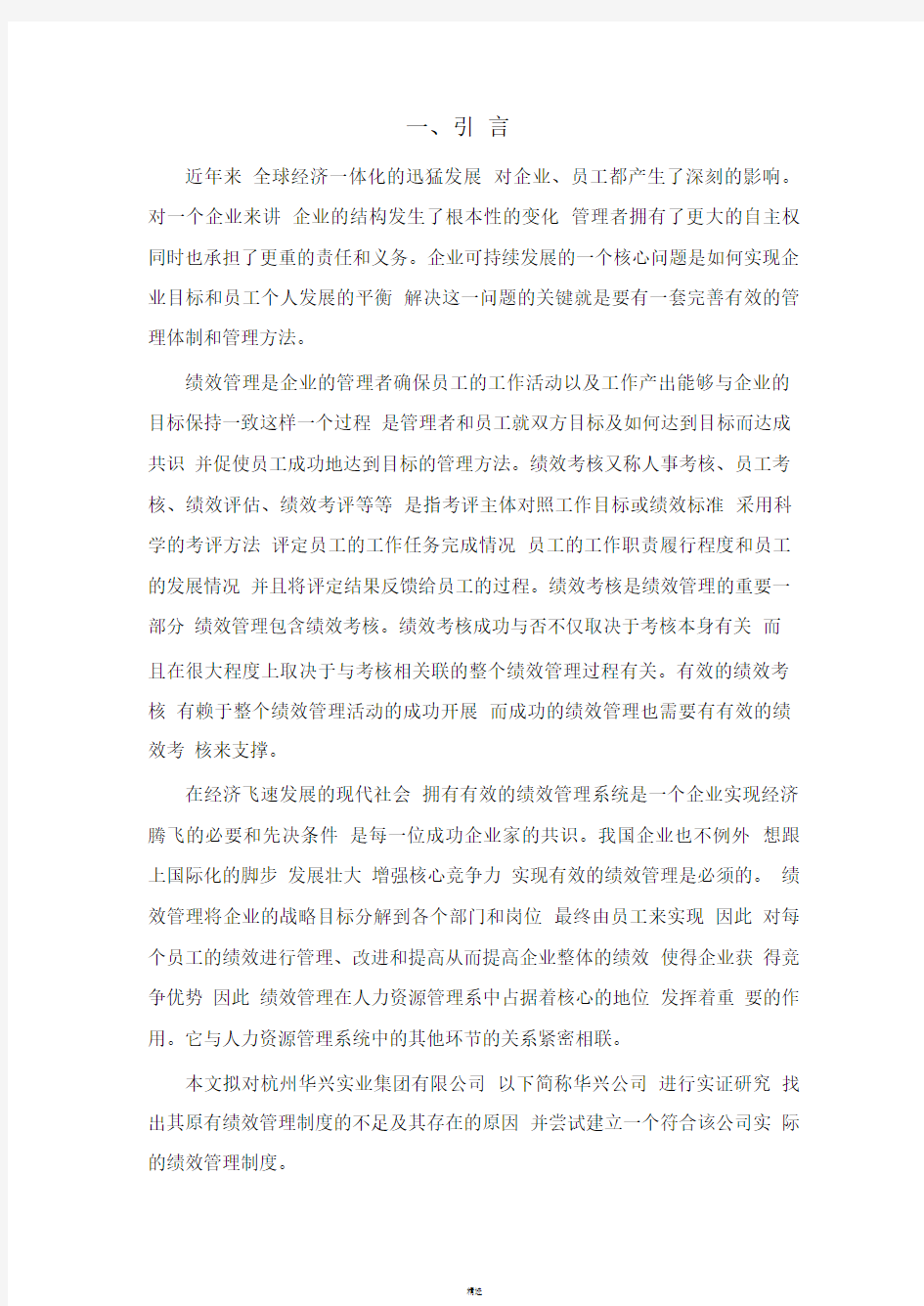 某企业绩效管理的现状与对策研究.pdf