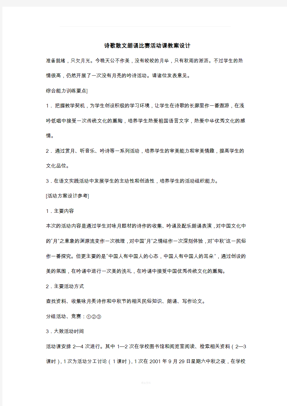 诗歌散文朗诵比赛活动课教案设计