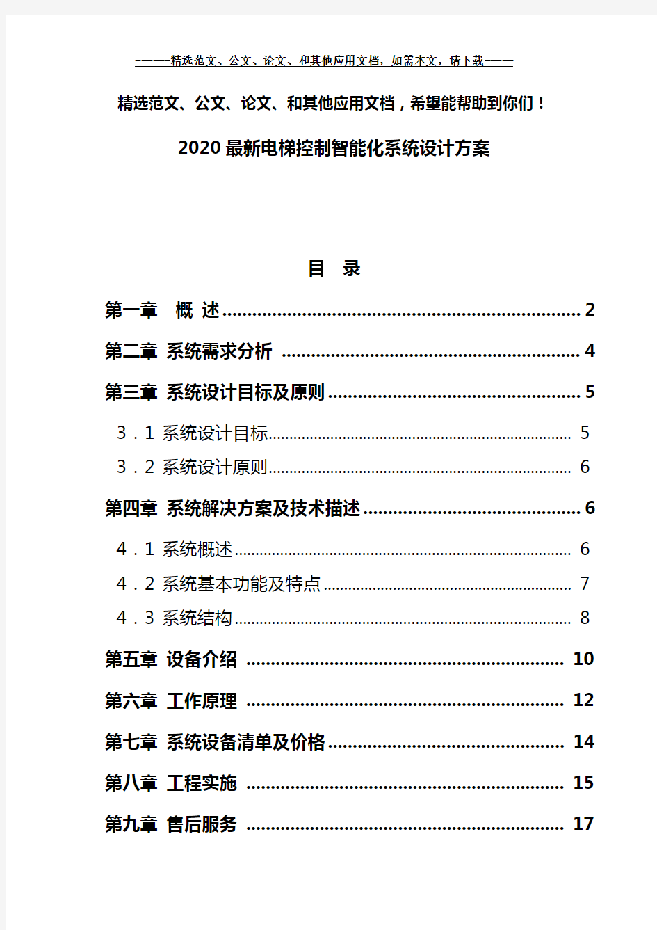 2020最新电梯控制智能化系统设计方案